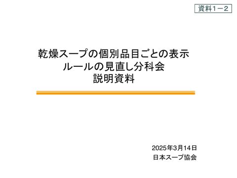 【資料1-2】日本スープ協会提出資料