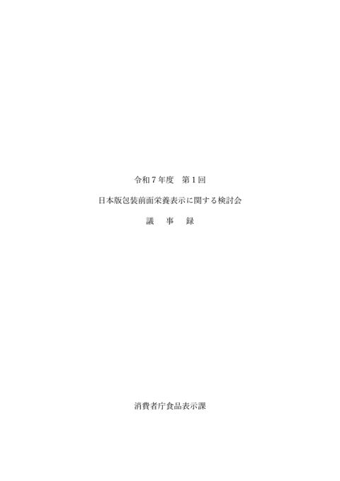 【議事録】令和7年度 第1回日本版包装前面栄養表示に関する検討会