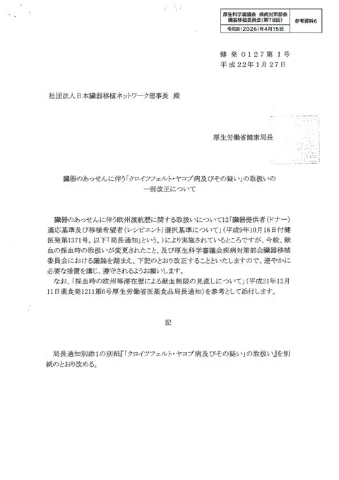 参考資料６ H22.01.27臓器のあっせんに伴う「クロイツフェルト・ヤコブ病及びその疑い」の取扱いの一部改正について［PDF形式：315KB］