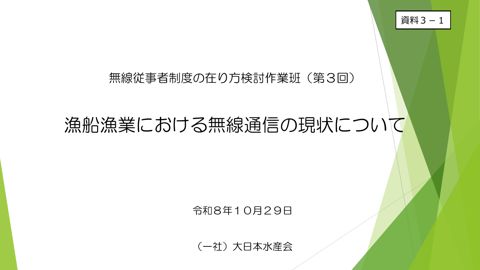 資料3-1 玉井構成員（一般社団法人大日本水産会）提出資料 の表紙