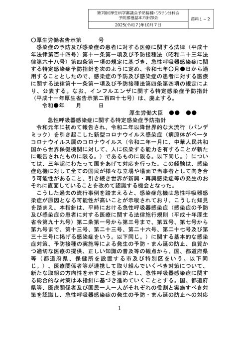 04資料１－２急性呼吸器感染症に関する特定感染症予防指針［264KB］