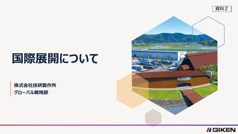【資料2】株式会社技研製作所 山田様 資料