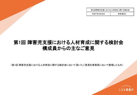 参考資料3 第1回障害児支援における人材育成に関する検討会構成員からの主なご意見