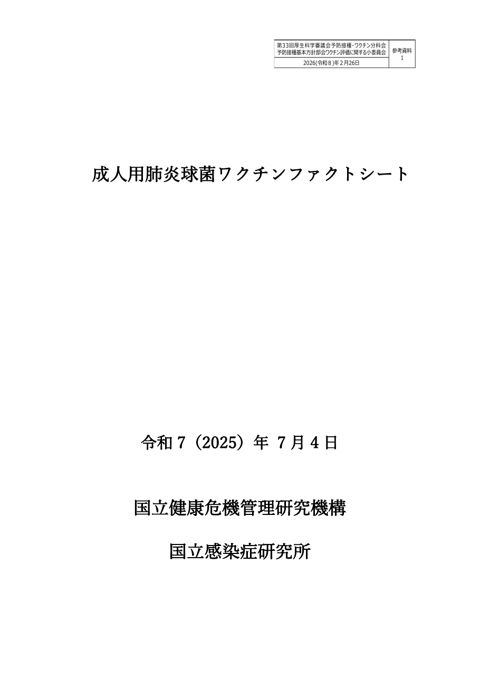 05参考資料１ 成人用肺炎球菌ワクチンファクトシート［PDF形式：4.9MB］