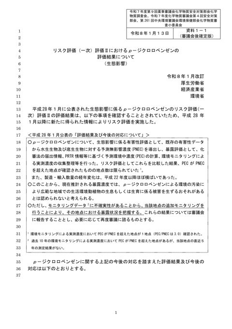 資料1-1 リスク評価(一次)評価Ⅱにおける p-ジクロロベンゼンの評価結果について(生態影響)(令和8年1月改訂)