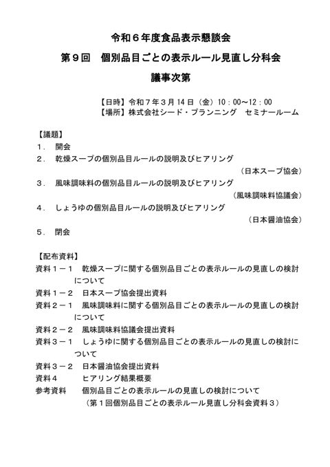 【議事次第】第9回個別品目ごとの表示ルール見直し分科会