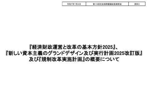 資料３『経済財政運営と改革の基本方針 2025』、『新しい資本主義のグランドデ ザイン及び実行計画 2025 改訂版』及び『規制改革実施計画』の概要について［P