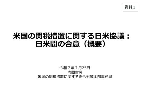 米国の関税措置に関する日米協議：日米間の合意（概要）（経済再生担当大臣説明資料）（PDF／716KB） 資料２ 米国の関税措置（各国との合意、日米間の合意に関す の表紙