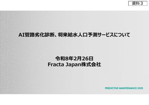 資料３_Fracta Japan(株) 説明資料