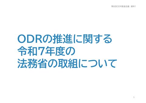 （資料１）ODRの推進に関する令和７年度の法務省の取組について