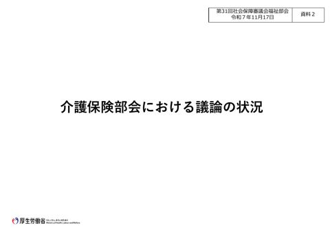 資料２ 介護保険部会における議論の状況［PDF形式：5.8MB］