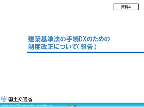 資料4_建築基準法の手続DXのための制度改正について
