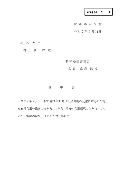 資料54－2－3 答申書（案）