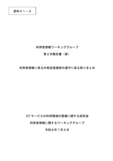 利用者情報ワーキンググループ第2次報告書（案）（事務局）