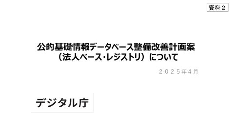 【資料2】公的基礎情報データベース整備改善計画案（法人ベース・レジストリ）について（事務局説明資料）