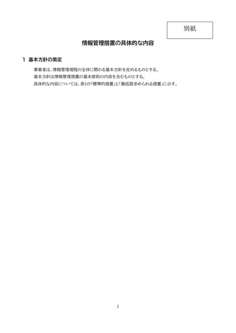 【資料別紙】 情報管理措置の具体的な内容