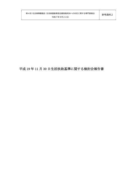 （参考資料２）平成19年11月30日生活扶助基準に関する検討会報告書 ［PDF形式：2.1MB］