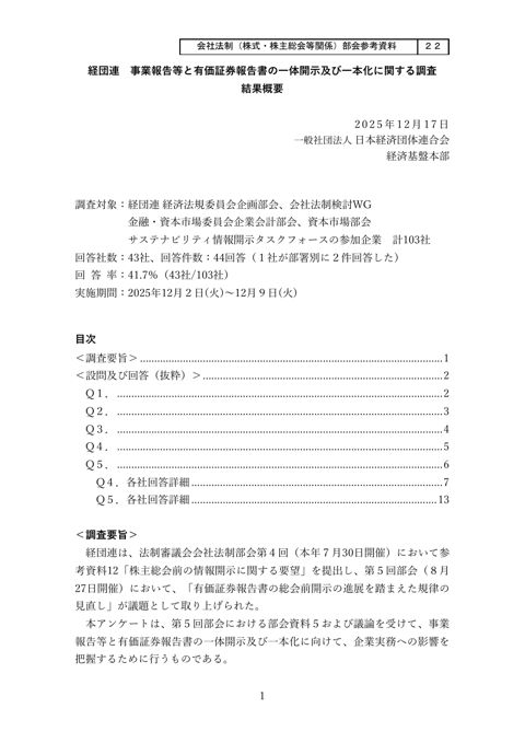 経団連 事業報告等と有価証券報告書の一体開示及び一本化に関する調査 結果概要