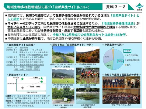 資料3-2 地域生物多様性増進法に基づく「自然共生サイト」について