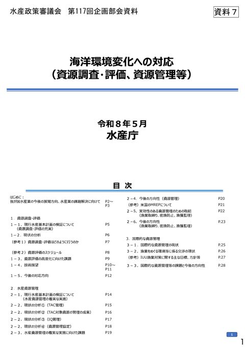 資料7 海洋環境変化への対応(資源調査・評価、資源管理等)