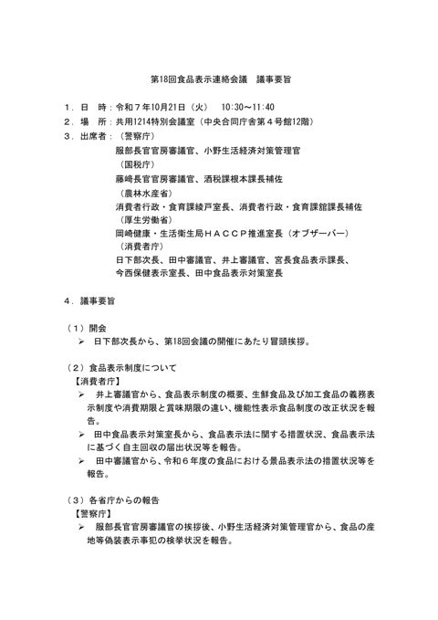第18回食品表示連絡会議議事要旨