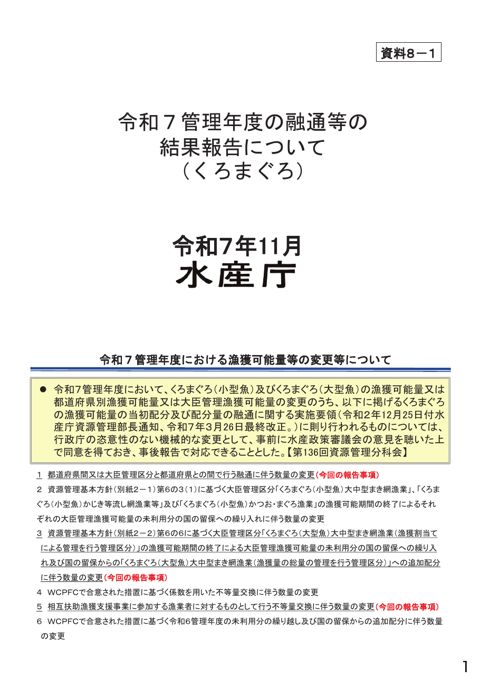 資料8 太平洋クロマグロの資源管理について