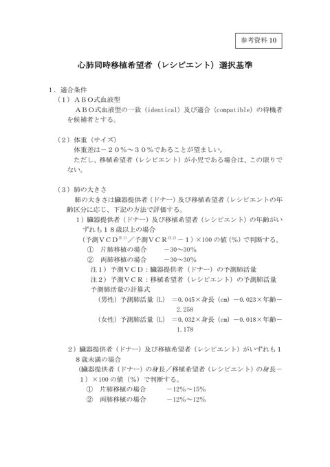 参考資料10 心肺同時移植希望者（レシピエント）選択基準［PDF形式：129KB］