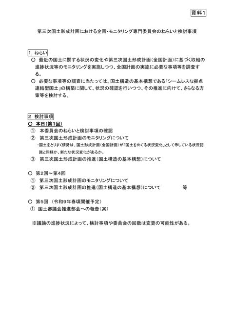 資料１ 第三次国土形成計画における企画・モニタリング専門委員会のねらいと検討事項
