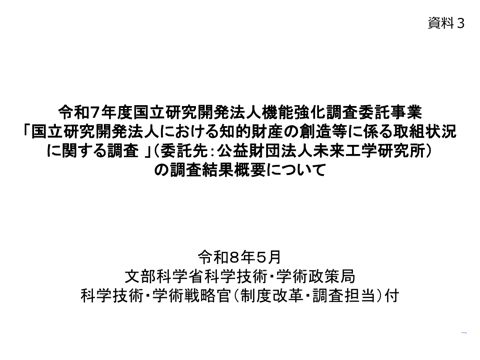 【資料3】令和7年度国立研究開発法人機能強化調査委託事業「国立研究開発法人における知的財産の創造等に係る取組状況に関する調査」の調査結果概要について (PDF: