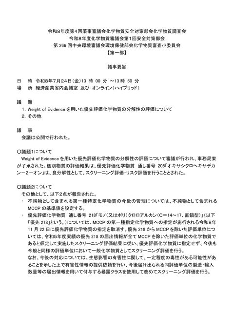 令和8年度第4回薬事審議会化学物質安全対策部会化学物質調査会