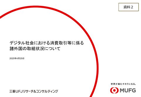 【資料2】三菱UFJリサーチ&コンサルティング株式会社説明資料