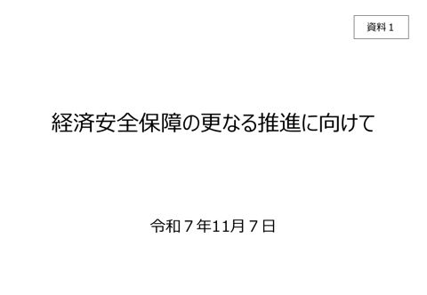 経済安全保障の更なる推進に向けて