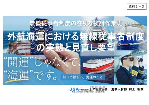 資料2-3 村上構成員(一般社団法人日本船主協会)提出資料