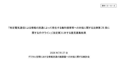 「特定電気通信による情報の流通によって発生する権利侵害等への対処に関する法律第26条に関するガイドライン」改定案に対する意見募集結果