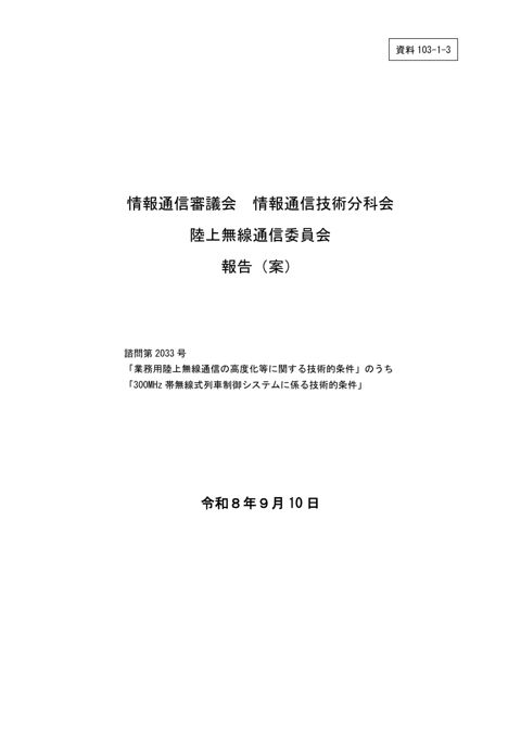陸上無線通信委員会 報告(案)諮問第2033号「業務用陸上無線通信の高度化等に関する技術的条件」のうち「300MHz帯無線式列車制御システムに係る技術的条件」に の表紙