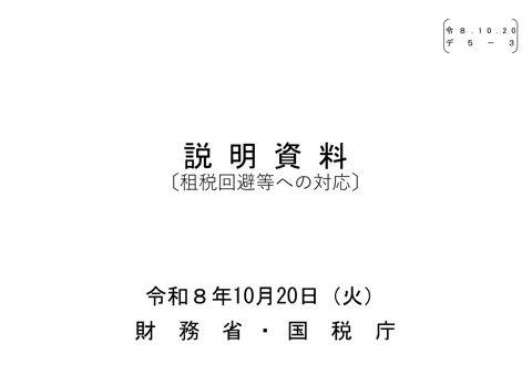【デ５ー３】財務省国税庁説明資料（租税回避等への対応）