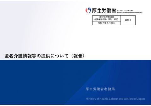 資料３ 匿名介護情報等の提供について［PDF形式：3.4MB］