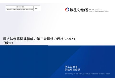 資料６ 匿名診療等関連情報の第三者提供の現状について（報告）［6.2MB］