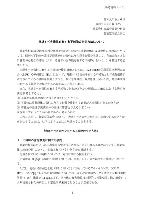 考慮すべき毒性を有する不純物の決定方法について