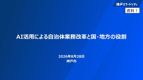 【資料1】 神戸市提出資料