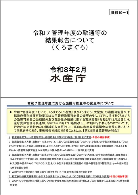 資料10 太平洋クロマグロの資源管理について の表紙