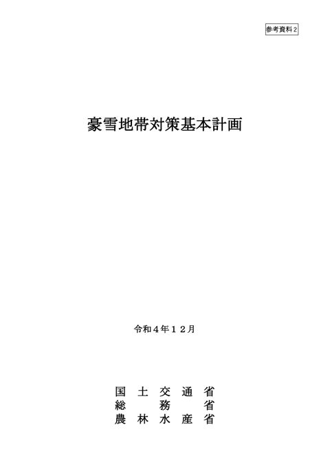 参考資料2 豪雪地帯対策基本計画(第7次)