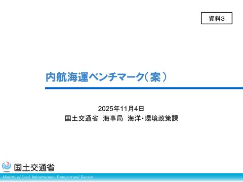 資料3_内航海運ベンチマーク（案）