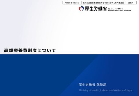 資料１ 高額療養費制度について［PDF形式：2.2MB］