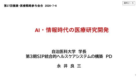 永井良三参与提出資料