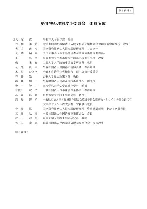 【参考資料１】中央環境審議会循環型社会部会廃棄物処理制度小委員会委員名簿
