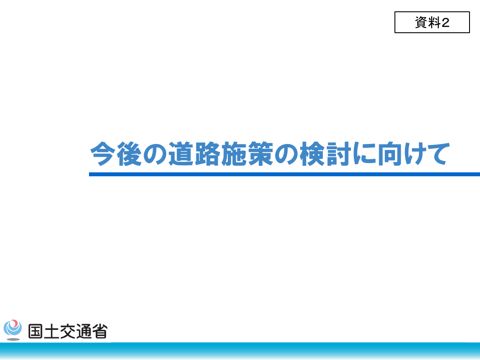 【資料２】今後の道路施策の検討に向けて