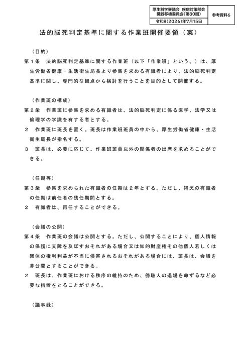 参考資料６ 法的脳死判定基準に関する作業班開催要領（案）［PDF形式：171KB］