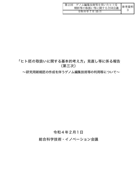 参考資料３ 「ヒト胚の取扱いに関する基本的考え方」見直しに係る報告（第三次）［PDF形式：4.2MB］