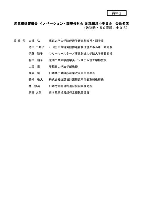 資料2:産業構造審議会イノベーション・環境分科会地球環境小委員会 委員名簿